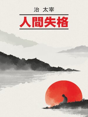 cover image of Исповедь «неполноценного» человека / 人間失格. Книга для чтения на японском языке